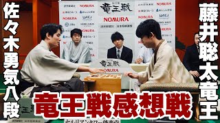 藤井聡太竜王が先勝「ここは手が広いと…」佐々木勇気八段に反撃許さず～竜王戦第1局感想戦～【第37期竜王戦第1局】 [upl. by Dwight]