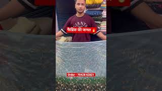 फेमस डिज़ाइनर फैब्रिक  RS 45 ONLY I delhi delhimarket fabric wholesale retail [upl. by Ivad]