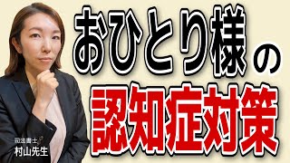 【必見】おひとり様の老後問題！今からできる認知症対策とは。認知症対策 [upl. by Anoyek]