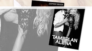 TamerlanAlena – Держи Меня official audio [upl. by Mildred30]