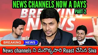 TELUGU NEWS CHANNELS NOW A DAYS  PART 2  TELUGU ROAST VIDEO [upl. by Ihteerp]