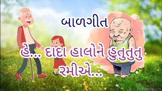 He Dada Halone Hutututu  હે દાદા હાલોને હુતુતુતુ રમીએ  Baalgeet  શાળા તત્પરતા પ્રવૃત્તિ  બાળગીત [upl. by Negiam]