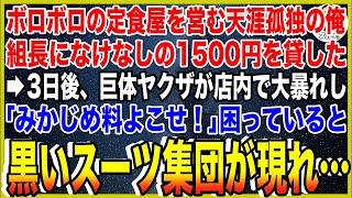 【スカッと】ボロボロの定食屋を営む天涯孤独の俺。ある日、ヤクザの組長になけなしの1500円を貸した。3日後、巨体ヤクザが店内で「みかじめ料払えや！」と大暴れし困っていると、黒いスーツ集団が現れ… [upl. by Stoddart]