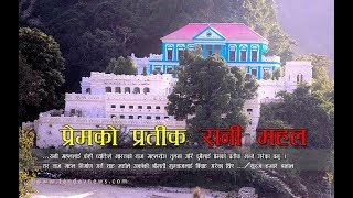 नेपालको ताजमहल रानी महल का बारेमा जान्नै पर्ने कुराहरु  Ranimahal Taaj mahal of nepal [upl. by Monreal]