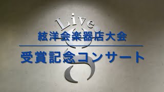 ヤマハエレクトーンフェスティバル2024「ソロ部門」絃洋会大会 受賞記念コンサート [upl. by Yerffeg]