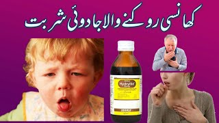 Hydryllin syrup  How to use cough syrup hydryllin syrup uses urdu in Hindi [upl. by Nalani]