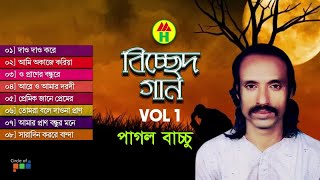 Pagol Bacchu  Bicched Gaan  বিচ্ছেদ গান  Bangla Bicched Song  Music Heaven [upl. by Limaa]