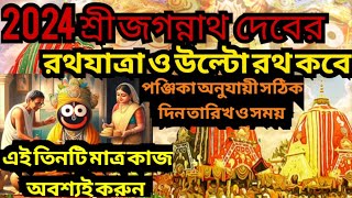 Ratha yatra 2024 l rath yatra 2024 date and time l ulto rath 2024 l উল্টো রথ কবে2024 l রথযাত্রা 2024 [upl. by Naleek]