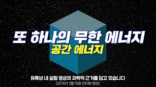 14년도 과학자 이은재 공간에너지 인터뷰 영상 편집본 [upl. by Guinevere429]