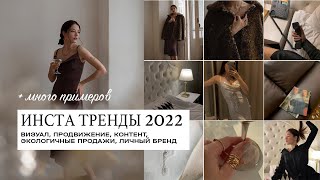 ТРЕНДЫ ИНСТАГРАМ 2022 – новый визуал продвижение заработок на инфопродуктах  Christine [upl. by Ainorev539]