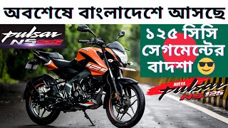 Best Upcoming 125 CC Bike In Bangladesh Bajaj Pulsar NS125 Full Review  Pulsar NS125 Launch In BD [upl. by Wey]