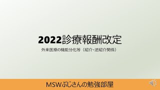 2022年（令和4年）診療報酬改定：外来医療の機能分化（紹介・逆紹介関係） [upl. by Airbmac]