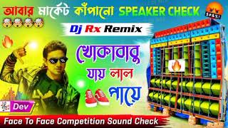 Khoka Babu Jay Lal Juta Pay  Dj Rx Remix Paharpur Se Face To Face Competition Sound Check 2024 [upl. by Namialus]