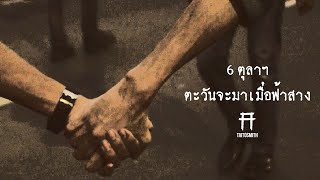 หัวใจเสรี  TaitosmitH featWashiravit GeenkerdPraivit Sukkasem amp Adisak Poungok OFFICIAL [upl. by Anirac972]