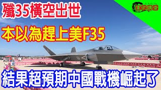 殲35橫空出世，本以為趕上美F35，結果超預期中國戰機崛起了 [upl. by Ellimac]