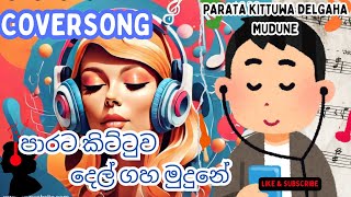 Parata kittuwa delgaha mudune  පාරට කිට්ටුව දෙල් ගහ මුදුනේ cover songs cover music songs [upl. by Kreiner]