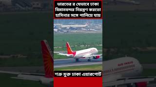 How India Controlled Dhaka Airport bangladesh airport india [upl. by Ecnedac]