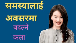 समस्यालाई अबसरमा बदल्ने कला l Success Tips For Life [upl. by Ronni]