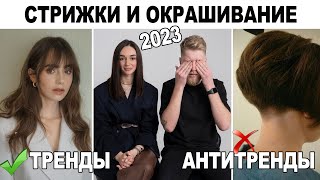 МОДНЫЕ СТРИЖКИ ОКРАШИВАНИЕ И ПРИЧЕСКИ 2023  ТРЕНДЫ И АНТИТРЕНДЫ 2023 [upl. by Bannister]