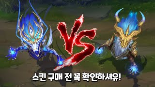 도자기 수호자 아우렐리온 솔 VS 폭풍용 아우렐리온 솔 스킨 비교 Porcelain Protector Aurelion Sol VS Storm Dragon Aurelion Sol [upl. by Lisabet633]