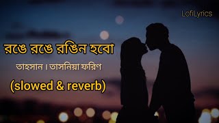 রঙে রঙে রঙিন হব লিরিক্স  Rongila slow amp reverb lyrics  Tahsan amp Tasnia Farin  LofiLyrics [upl. by Lyall]