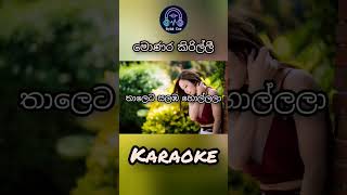 Monara Kirilli මොණර කිරිල්ලී trending karaoke music [upl. by Zetram]