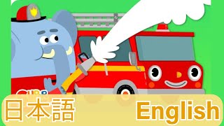 バイリンガルキッズ しょうぼうしゃのうた「Here Comes The Fire Truck」日本語 英語 Super Simple Songs [upl. by Marya]