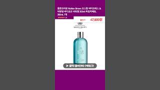 몰튼브라운 Molton Brown 코스탈 싸이프레스 amp 씨펜넬 바디로션 샤워겔 300ml 독일직배송 300ml 1개 [upl. by Eelik]