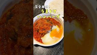 本当に一番リクエストが多かった松屋のあの限定メニュー【うまトマハンバーグ】ガチで再現しましたshorts リュウジ 料理 [upl. by Novi]