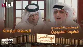 المسلسل الكوميدي قهوة الطيبين  الحلقة الرابعة [upl. by Decker]