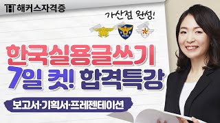 실용글쓰기 단 7일 만에 고득점 받는 방법 ✨ 보고서·기획서·프레젠테이션  해커스자격증 최수지 [upl. by Michelle729]