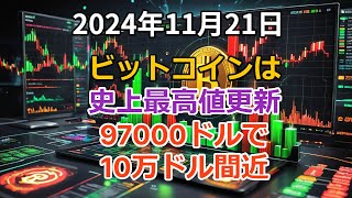 ビットコインは再び史上最高値更新！97000ドル台を突破！このまま10万ドル間近へ [upl. by Zzaj33]