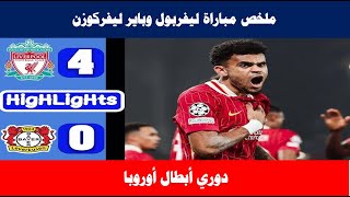 ملخص مباراة ليفربول وباير ليفركوزن 40 دوري ابطال اوروبا [upl. by Lib612]