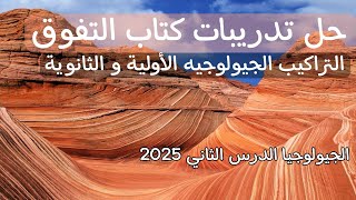 حل تدريبات كتاب التفوق الدرس الثاني التراكيب الجيولوجيه 2025 [upl. by Jenette811]