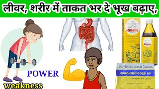 भूख कम लगा चक्कर आना और शरीर में ताकत की दवाईstimuliv Syrup review Nurokind Gold Capsoule [upl. by Merchant]