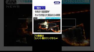 【完全密着】令和の“成田闘争”カメラが捉えた緊迫の24時間 「シンボル」ついに解体 shorts [upl. by Manella]