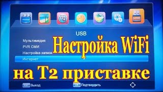 Настройка WiFi на T2 приставке просмотр YouTube на Т2 Eurosky ES15 [upl. by Amalbergas]