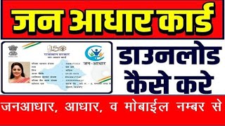 jan aadhar card download kaise kare । how to download jan aadhar card । janaadhar card। janaadjar [upl. by God]