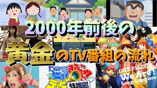 2000年前後の各曜日のTV番組の流れは黄金でした [upl. by Htrowslle]