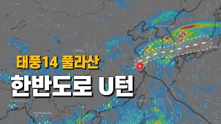 태풍 14호 풀라산이 유턴해서 한반도로 다가옵니다 [upl. by Atsirak]