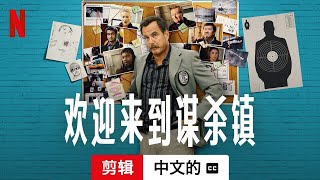 欢迎来到谋杀镇 第一部剪辑配有字幕  中文的預告片  Netflix [upl. by Hartman]