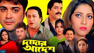 Dadar Adesh দাদার আদেশ মুভি Bangla Full Movie Review amp Facts  Prosenjit Chatterjee Anu [upl. by Shayne]