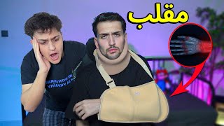 سويت مقلب الكسر والمرض في اخوي عبسي 😂 [upl. by Marthena]