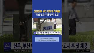 산업은행 ‘부산 이전 공공기관’ 지정 후 첫 채용 부산mbc뉴스 shorts [upl. by Demmahom]