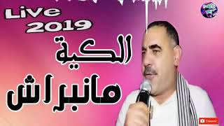 cheb azzedine 2019 live ain mlila KiYa Ma Nebrach الكية ما نبراش [upl. by Abel]