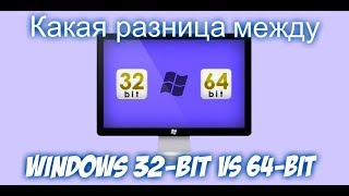 Какая разница между windows 32 bit и 64 bit [upl. by Jasisa]