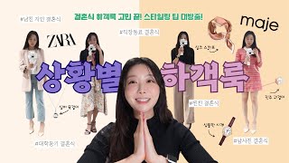 상황별 결혼식 하객 패션 고민될때 꼭 보세요❗ 👚💎  결혼식 민폐 없이 예뻐보이는 꿀팁 공유  오피스룩 올드머니룩 액세서리 [upl. by Sholom]