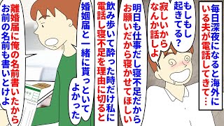 【漫画】夫「これ出されたくなかったら電話でろ」夜の遊びが好きな海外出張中の夫が毎日深夜に電話してくる→帰国時に寝不足を理由に時間を変えてと言うと記入済み離婚届を…（スカッと漫画）【マンガ動画】 [upl. by Fabiano]