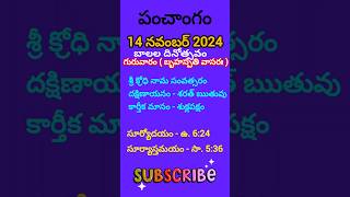 November 14 2024 panchangameroju subha samayamtoday panchangam ashwayuja masam2024today thidhi [upl. by Llaccm729]