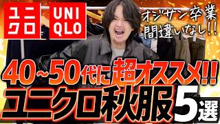 【40代50代】UNIQLOで買える大人の鉄板トップスアウター5選！LIDNM 24FALL 1ST COLLECTION 831Sat RELEASE [upl. by Itraa991]